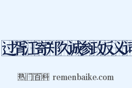 过胥江寄郑久诚参政反义词是什么意思的图片